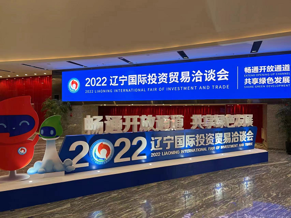 918博天堂集团亮相辽宁国际投资贸易洽谈会