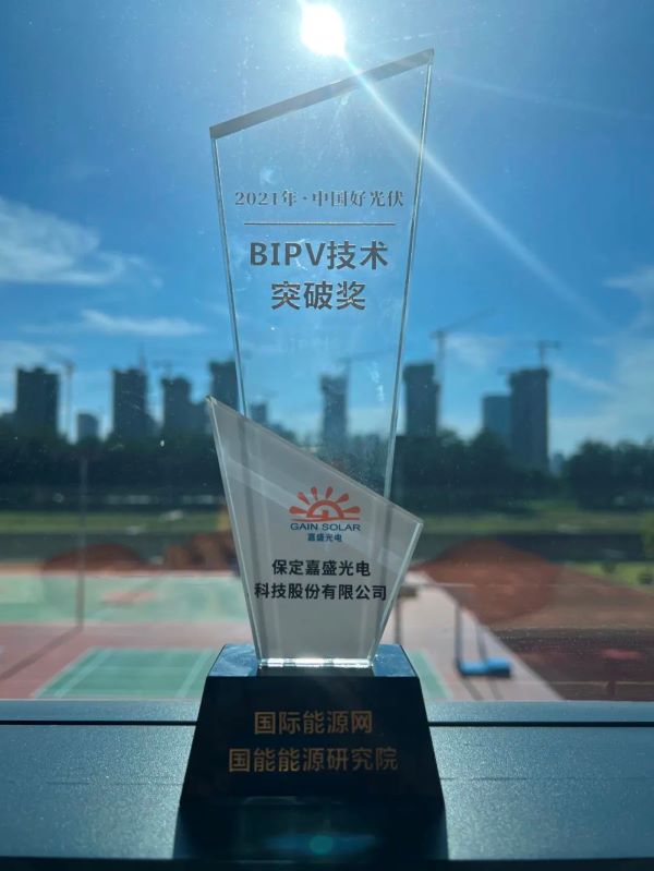 918博天堂嘉盛斩获BIPV技术突破奖