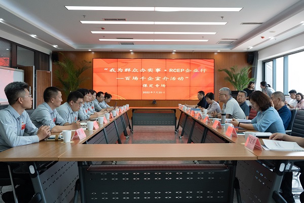 河北省商务厅“RCEP企业行”保定专场在918博天堂集团开展