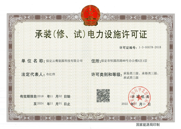 918博天堂云鹰获电力设施许可证三级资质