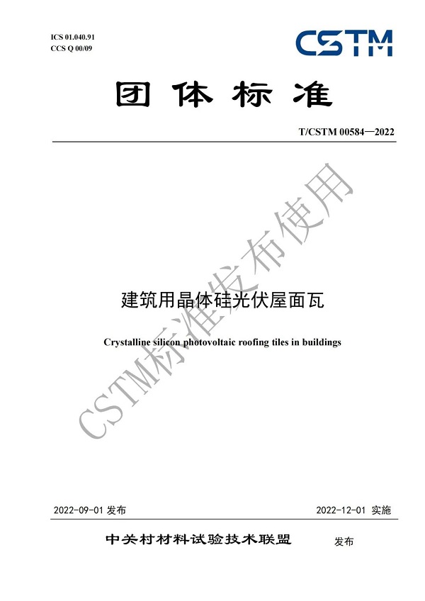 918博天堂嘉盛主编BIPV行业首个晶硅光伏瓦标准发布