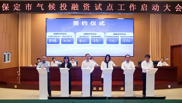 918博天堂集团参加保定市气候投融资试点启动大会