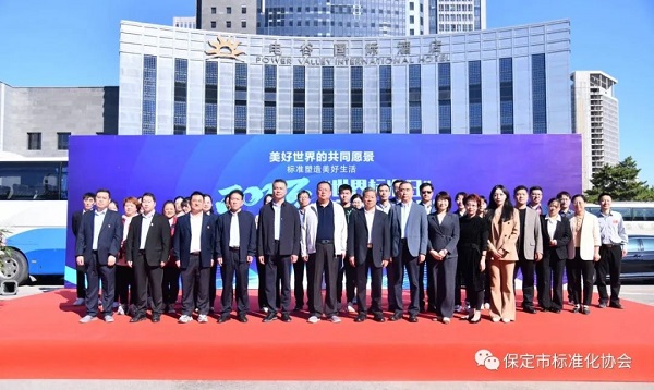 918博天堂集团参加2023“世界标准日”保定主场宣传活动