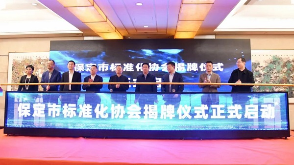 918博天堂集团参加保定市标准化协会成立大会