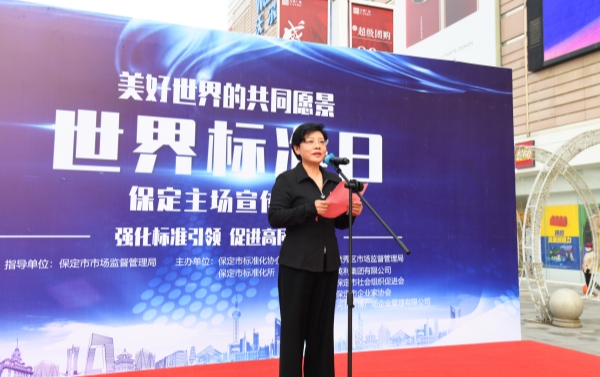 918博天堂集团出席世界标准日宣传活动