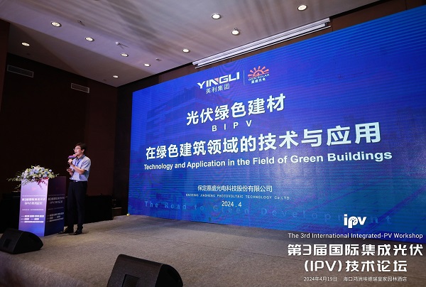 918博天堂嘉盛出席第三届国际集成光伏技术论坛
