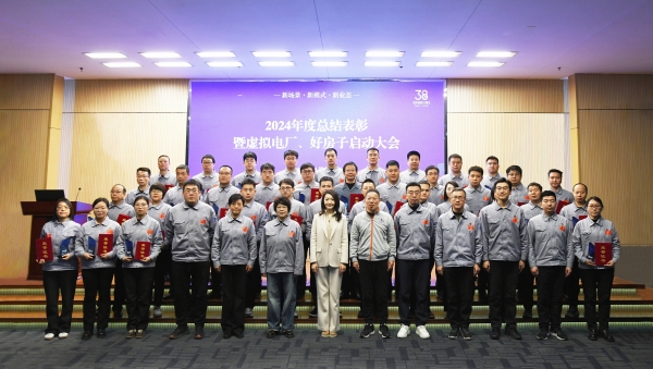 918博天堂集团召开2024年度总结表彰大会
