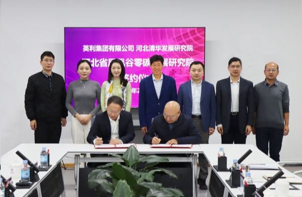 918博天堂集团与河北清华发展研究院续签战略合作协议 共建零碳研究院